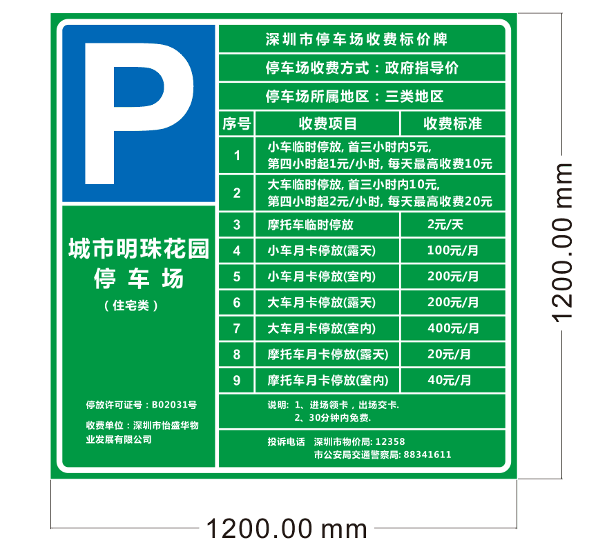 交通設(shè)施停車場(chǎng)收費(fèi)牌